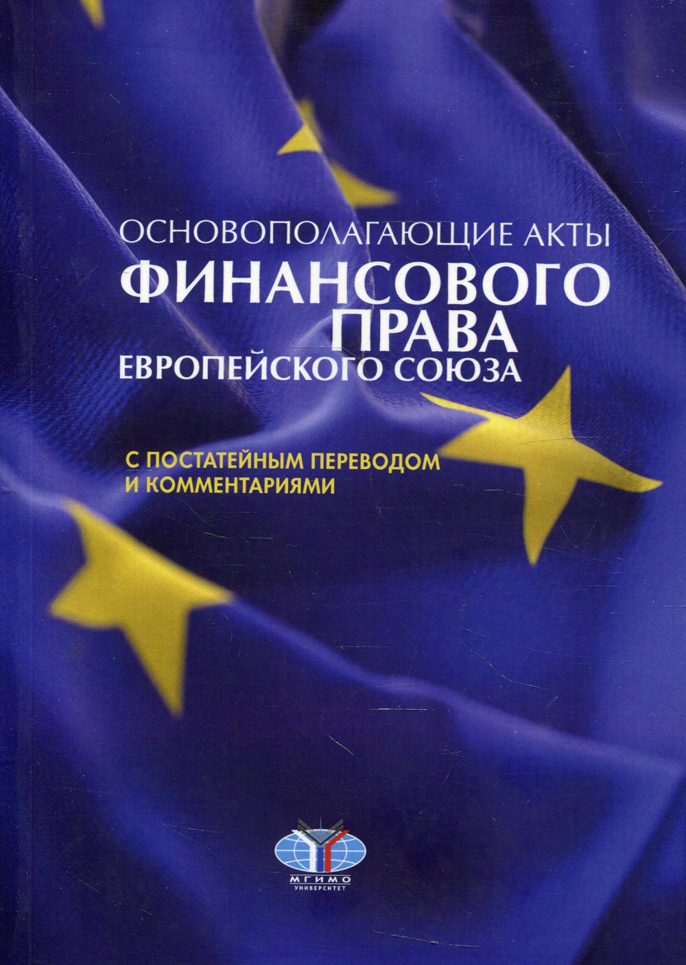 Основополагающие акты финансового права европейского союза с постатейным переводом и комментариями: Учебное пособие