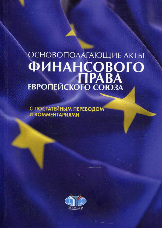 Основополагающие акты финансового права европейского союза с постатейным переводом и комментариями: Учебное пособие