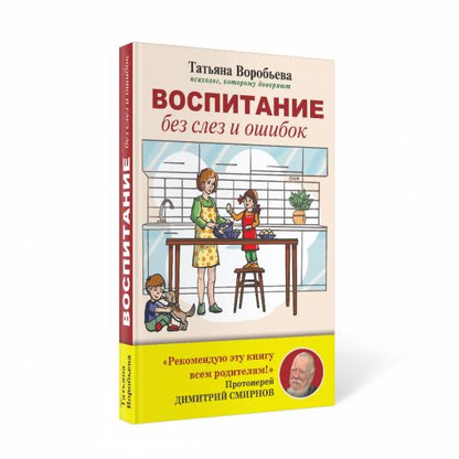 Рип.Воспитание без слез и ошибок
