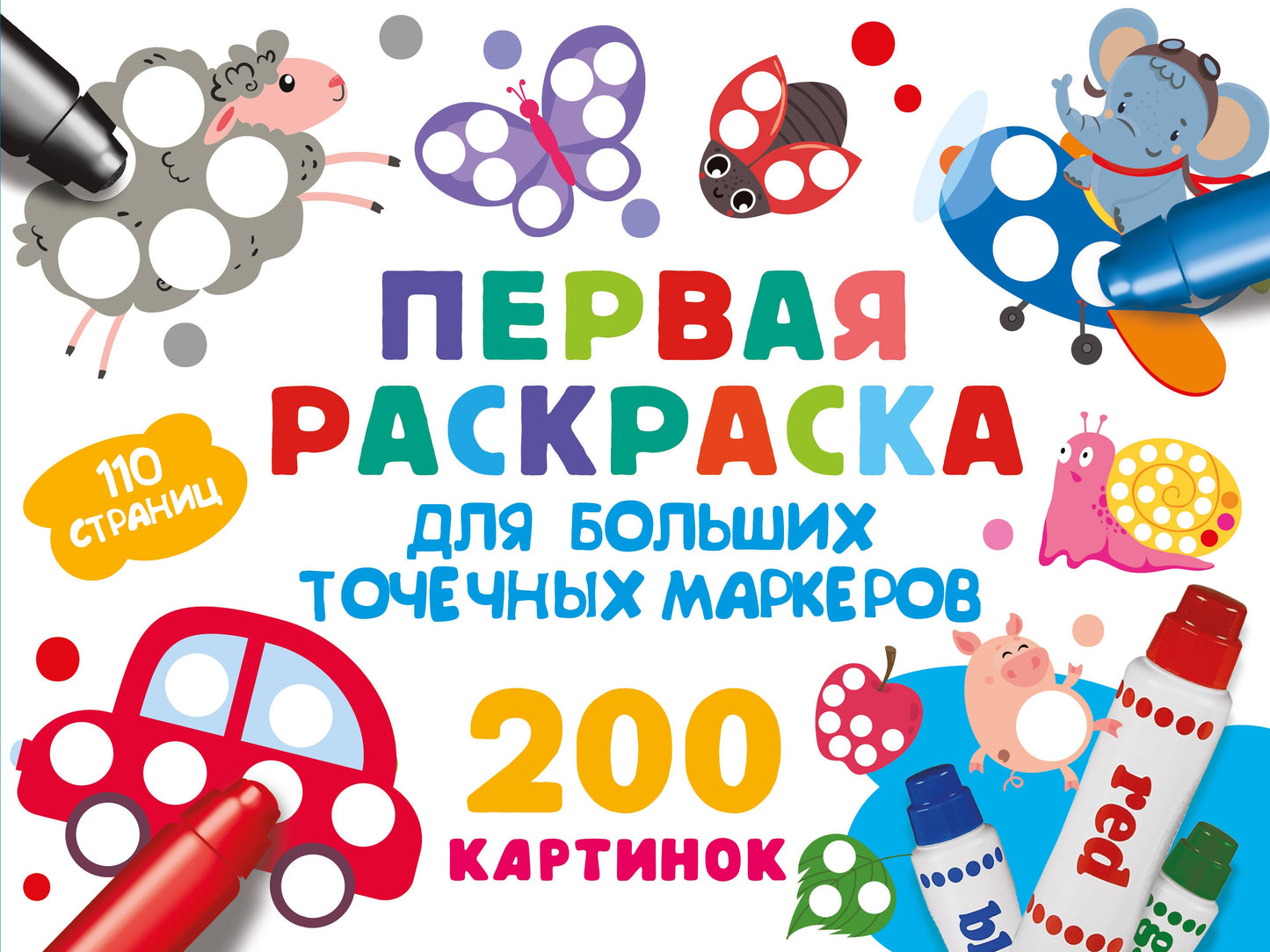 Первая раскраска для больших точечных маркеров. 200 cartes