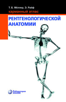 Карманный атлас рентгенологической анатомии. 8-е изд