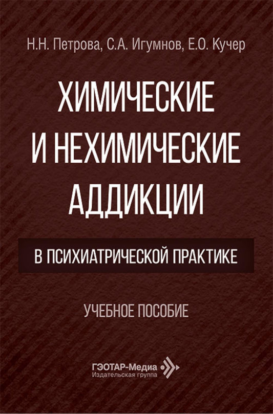 Химические и нехимические аддикции в психиатрической практике: Учебное пособие