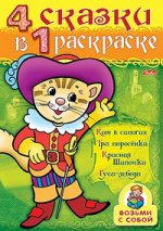 Раскраска 4 в 1 рас-ке 06482 "Кот в сапогах"