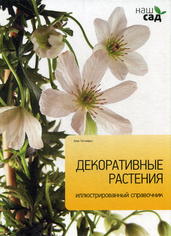 Декоративные растения