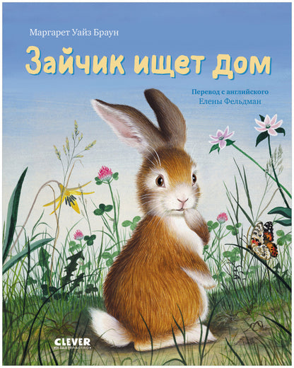 ok. Золотая библиотечка малыша. Зайчик ищет дом