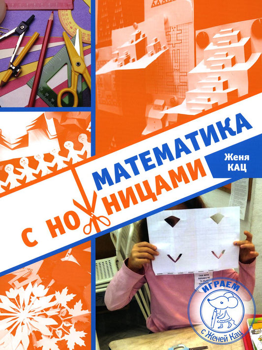 Математика с ножницами. 4-е изд., стер