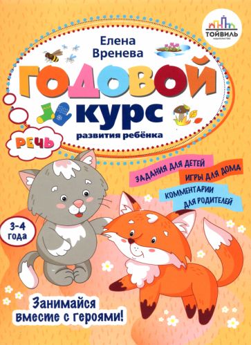 Годовой курс развития речи у ребенка. 3-4 ans