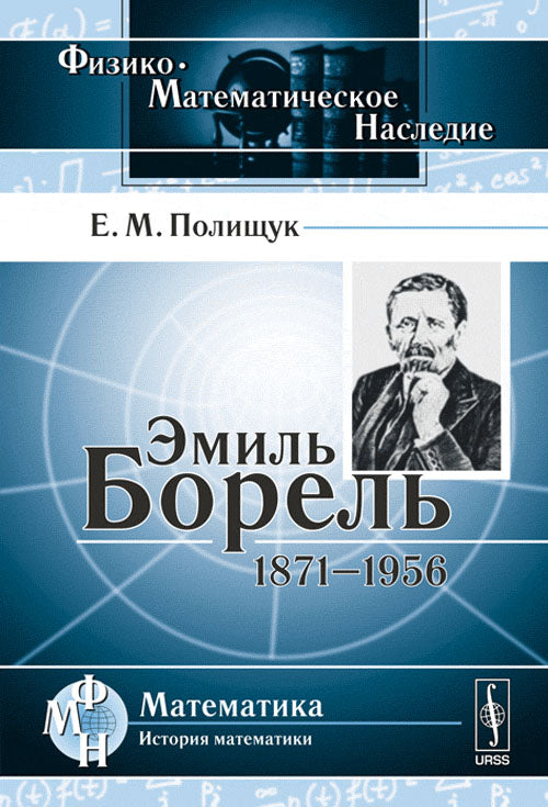 Эмиль Борель: 1871--1956