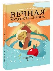 Вечная мудрость сказок. Tome 2. Les choses se déroulent dans les villes, les légendes et les légendes de l'histoire. 4-e