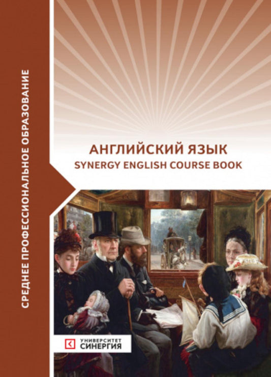 Английский язык (Livre de cours d'anglais Synergy): Учебник