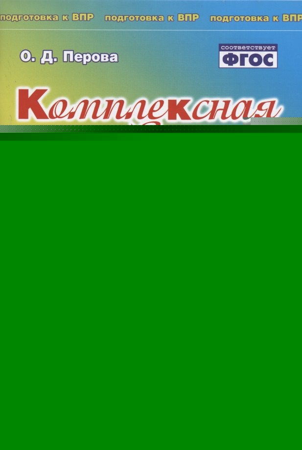 Комплексная итоговая работа. 1 класс. Вариант 1. Тетрадь 2. / Перова.