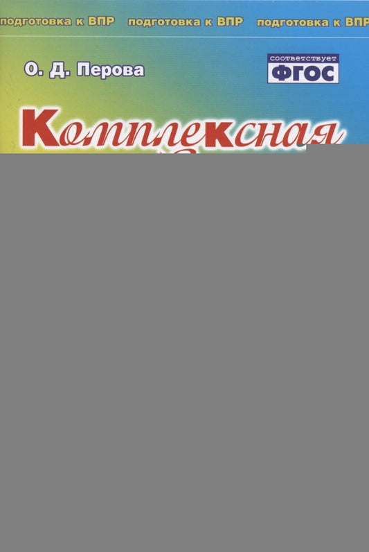 Комплексная итоговая работа. 1 класс. Вариант 1. Тетрадь 2. / Перова.