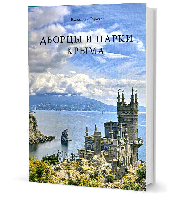 Дворцы и парки Крыма