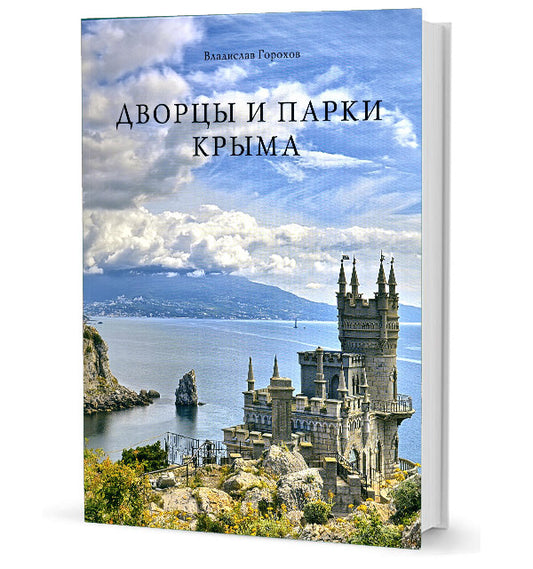 Дворцы и парки Крыма