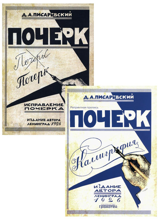Poche. Calligraphie. Исправление почерка (комплект из 2-х книг)