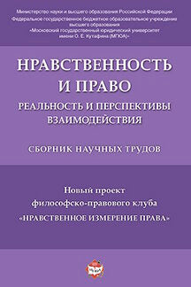 Нравственность и право: реальность и перспективы взаимодействия.Сборник научных трудов.-М.:РГ-Пресс,2020. /=231637/