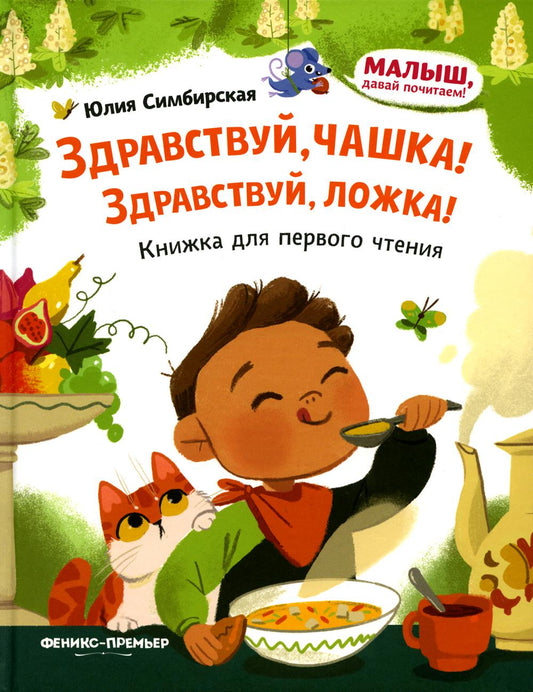 Давай почитаем! Здравствуй, чашка! Здравствуй, ложка!