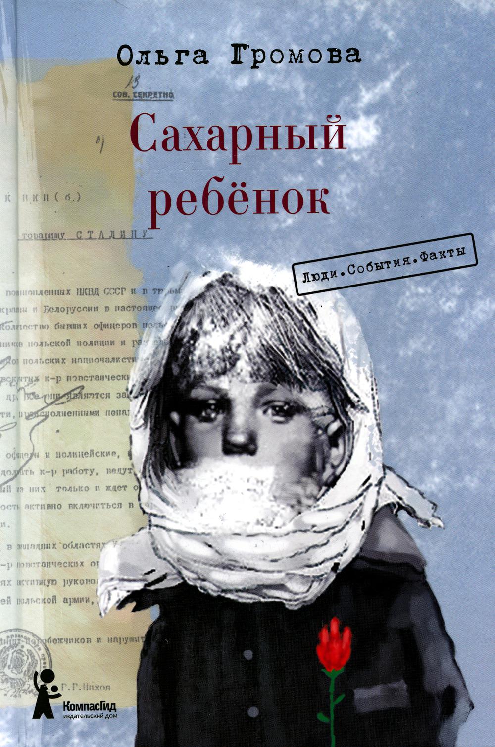 Сахарный ребенок: история девочки из прошлого века, рассказанная Стеллой Нудопольской. Ludie. События. Faits. 4-е изд., стер