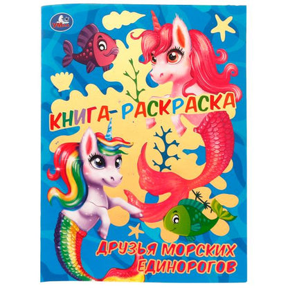 Книга-раскраска. Друзья морских единорогов. 214х290 mm. 16 pièces. Скрепка. Умка в кор.50шт