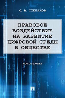 Правовое воздействие на развитие цифровой среды в обществе. Монография.-М.:Проспект,2021.