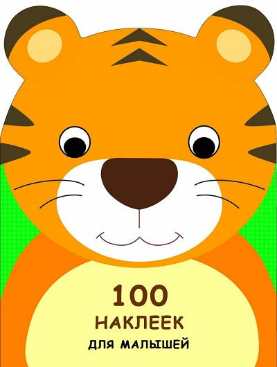 100 НАКЛЕЕК ДЛЯ МАЛЫШЕЙ. ЗВЕРЯТА. Тигренок