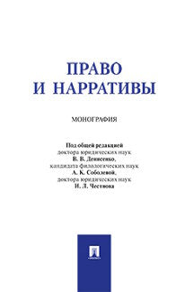 Право и нарративы. Монография.-М.:Проспект,2024. /=243389/