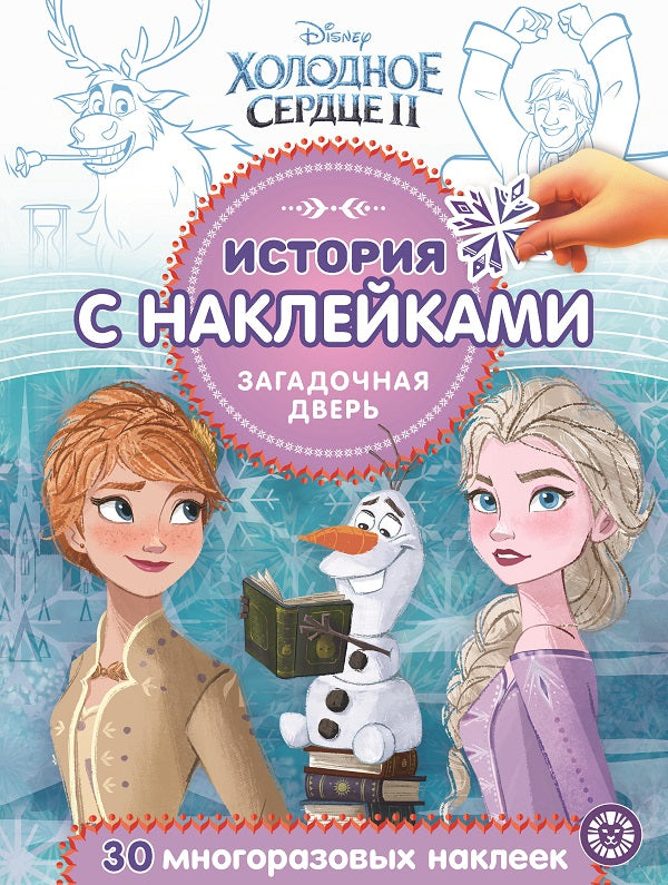 История с наклейками N ИСН 2016 "Холодное сердце 2. Загадоч