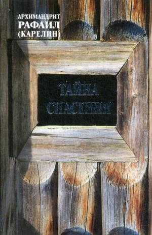 Тайна спасения. Беседы о духовной жизни. Из воспоминаний