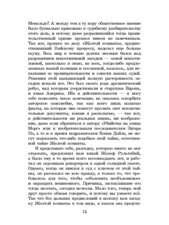 ШБ Леру. Тайна Желтой комнаты