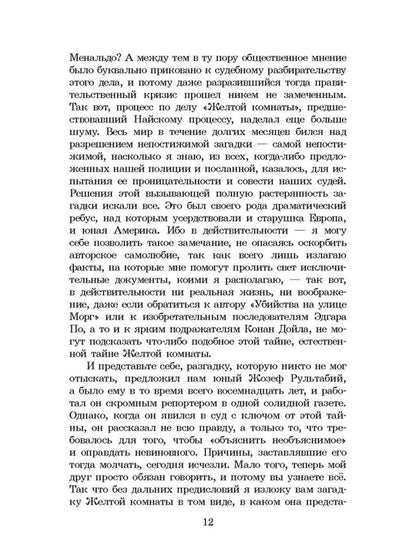 ШБ Леру. Тайна Желтой комнаты
