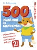 500 заданий на каникулы. 2 класс Математика. Упражнения, головоломки, ребусы, кроссворды /Зеленко