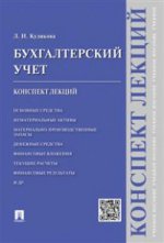 Бухгалтерский учет. Конспект лекций: Учебное пособие. Куликова Л.И.