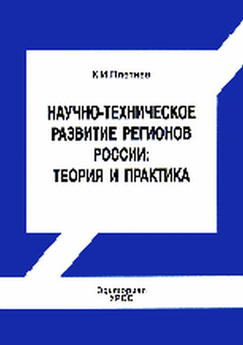 Научно - техническое развитие регионов России: теория и практика