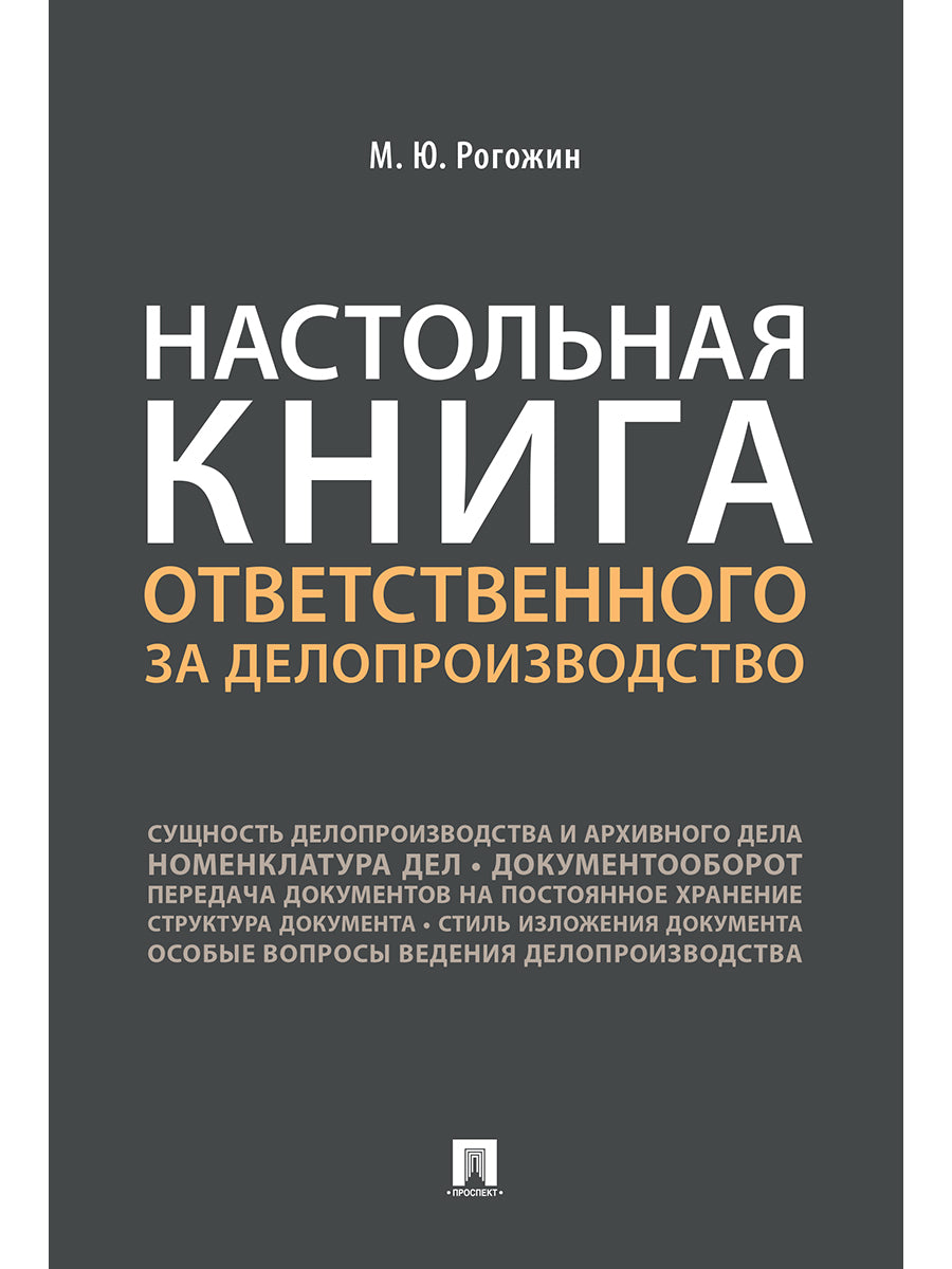 Настольная книга ответственного за делопроизводство.-М.:Проспект,2025.