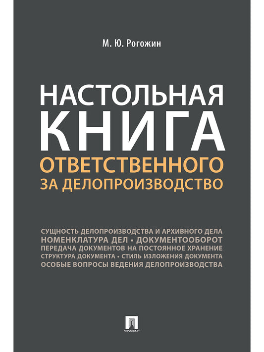 Настольная книга ответственного за делопроизводство.-М.:Проспект,2025.