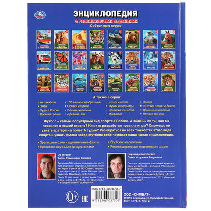 "УМКА". ФУТБОЛ (ЭНЦИКЛОПЕДИЯ А4). ТВЕРДЫЙ ПЕРЕПЛЕТ. БУМАГА МЕЛОВАННАЯ 130Г. 197Х255ММ en cor.15шт