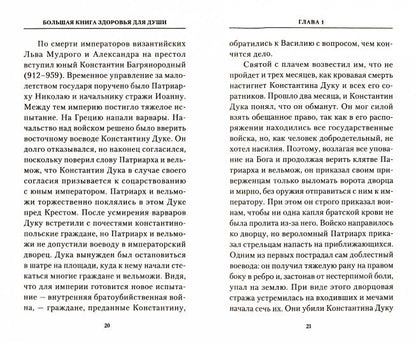 Рип.ПравБест.Бол.книга здоровья д/души