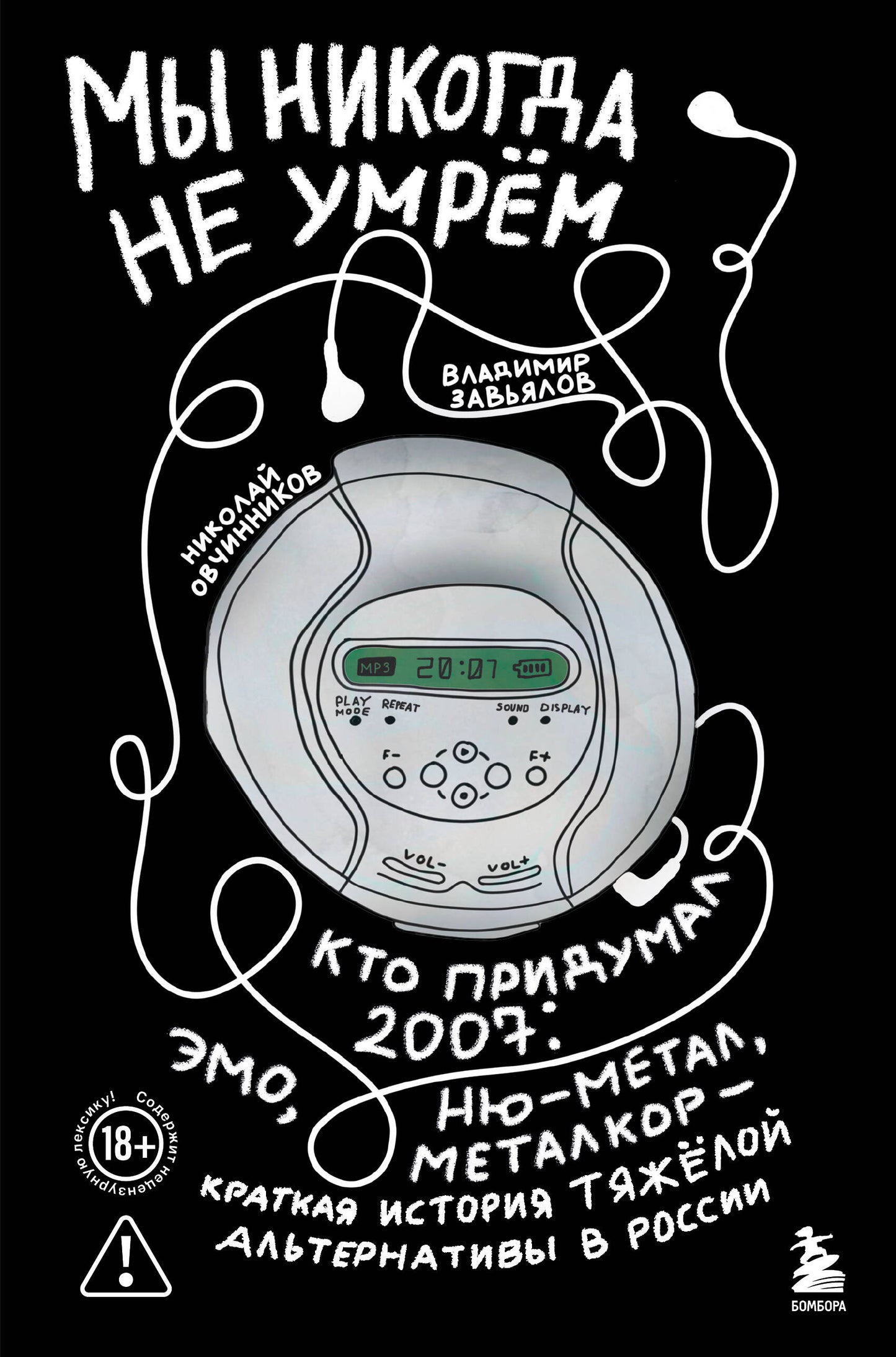 Мы никогда не умрем. Краткая история тяжелой альтернативы в России. Книга + музыкальный постер