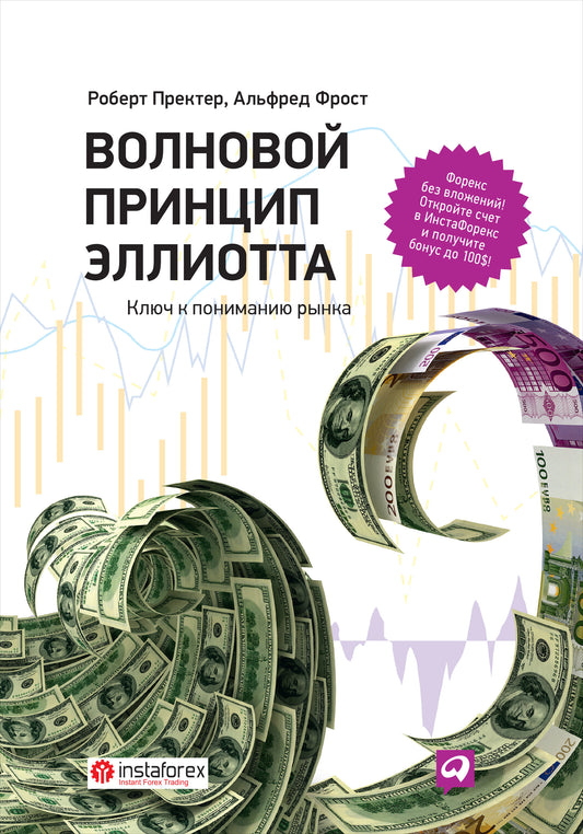 Волновой принцип Эллиотта. Ключ к пониманию рынка. 8-е изд. Пректер Р., Фрост А.