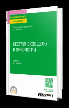 СЕСТРИНСКОЕ ДЕЛО В ОНКОЛОГИИ 3-е изд., испр. je suis d'accord. Учебник для СПО