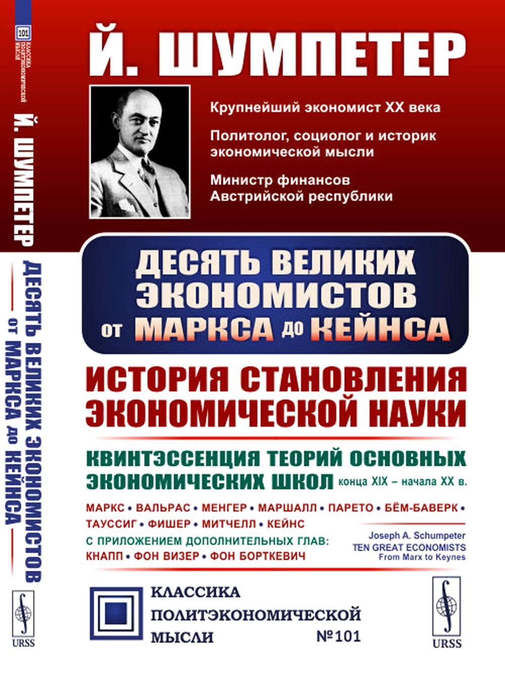 Десять великих экономистов от МАРКСА до КЕЙНСА. История становления науки экономики: Квинтэссенция теорий основных экономических школ конца XIX – начала XX в. Маркс. Вальрас. Менгер. Маршалл. Парето. Бём-Баверк. Тауссиг. Фишер. Митчелл. Кейнс. С приложени