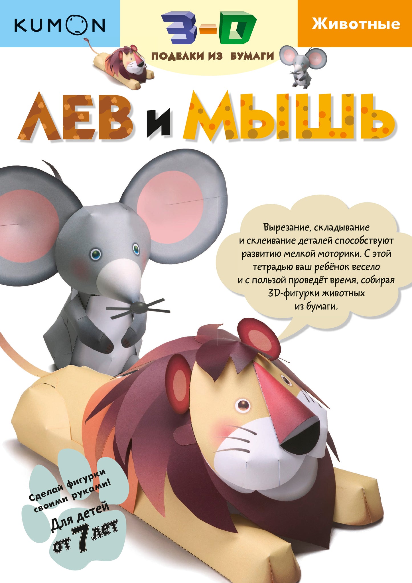 3D поделки из бумаги. Лев и мышь