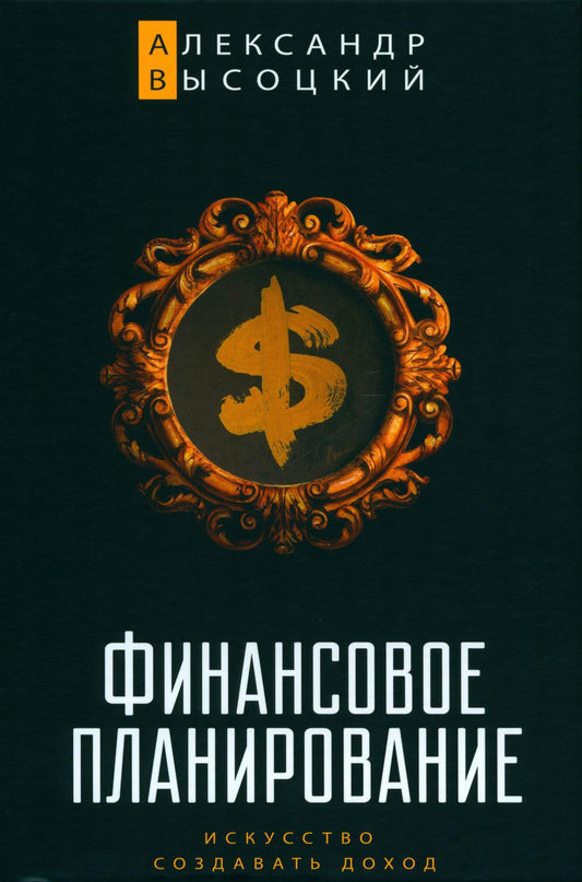 Финансовое планирование. Искусство создавать доход