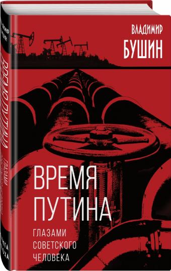 Bremya Poutine. Verres soviétiques