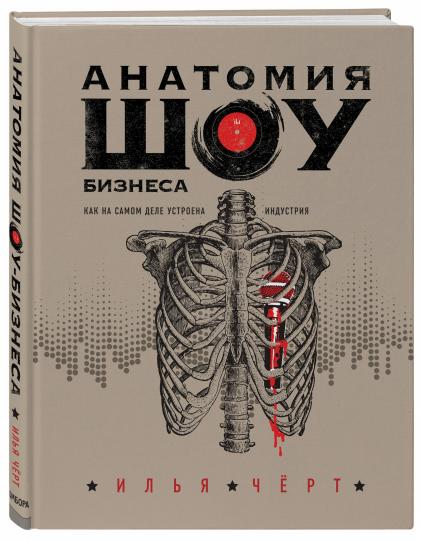 Анатомия шоу-бизнеса. Как на самом деле устроена индустрия