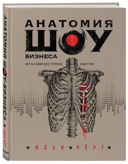 Анатомия шоу-бизнеса. Как на самом деле устроена индустрия
