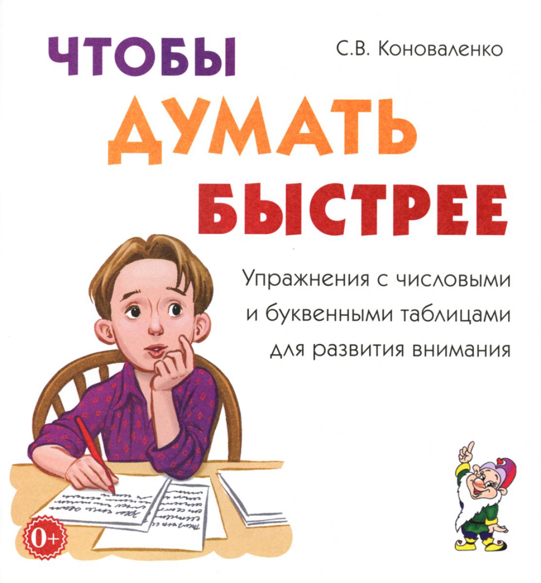 Чтобы думать быстрее. Упражнения с числовыми и буквенными таблицами для развития внимания. 12 страниц текст + 24 листа иллюстрации