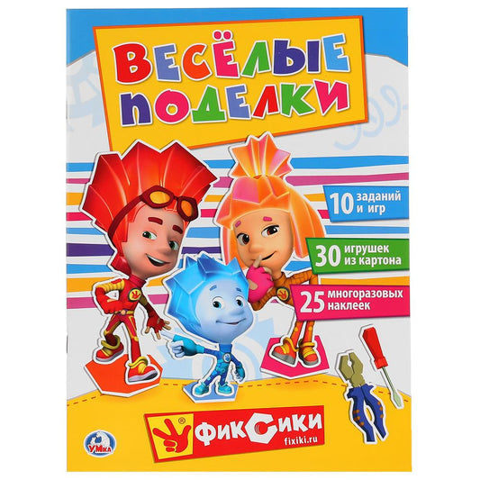 "УМКА". ВЕСЕЛЫЕ ПОДЕЛКИ. ФИКСИКИ (АКТИВИТИ С КАРТОННОЙ АППЛИКАЦИЕЙ И НАКЛЕЙКАМИ) en cor.50шт
