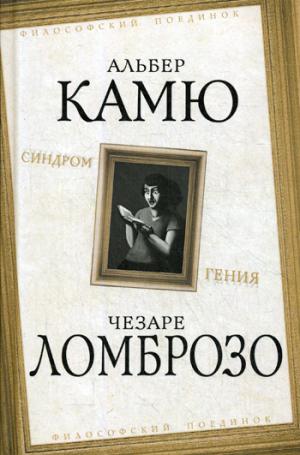 Синдром гения. Сборник произведений по «философии гениальности»