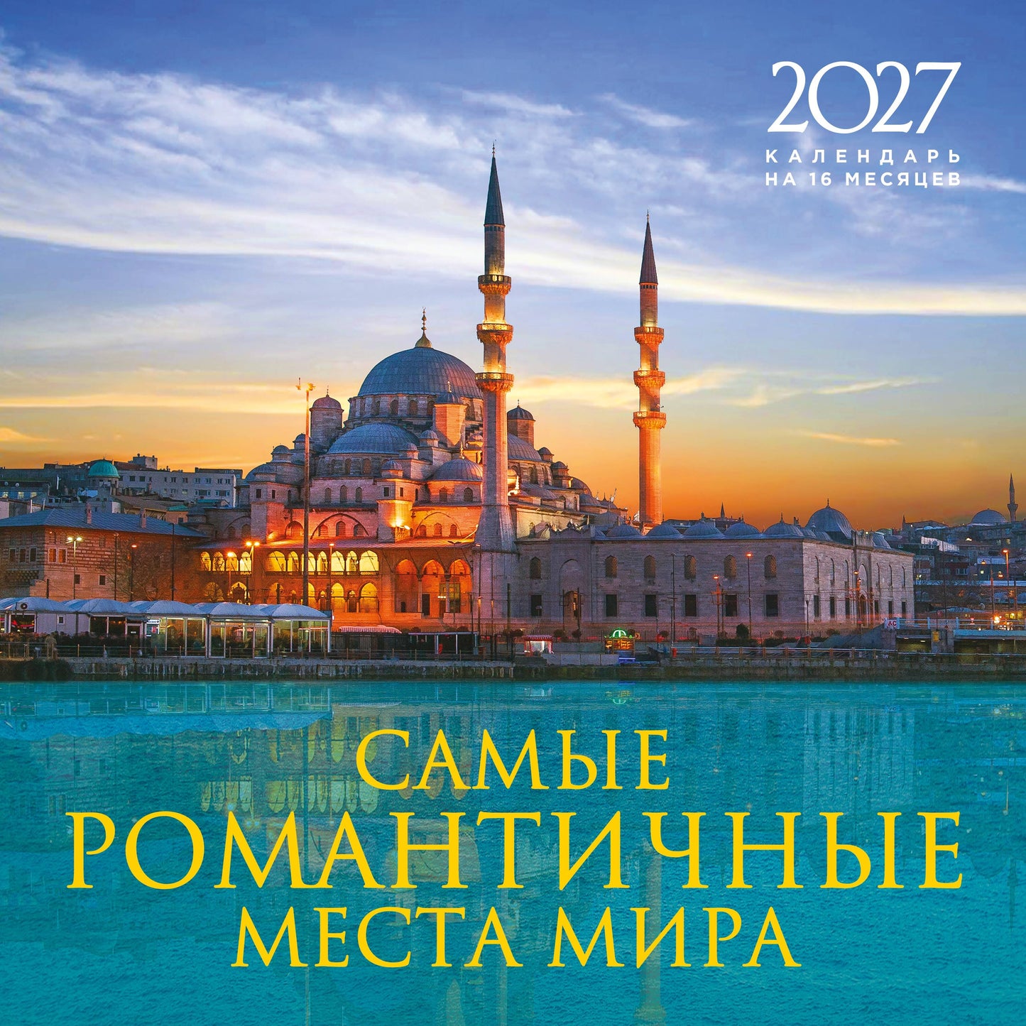 Самые романтичные места мира. Календарь настенный на 16 месяцев на 2027 год (300х300 мм)